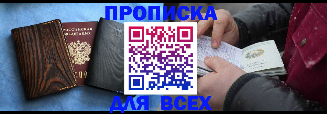 временная прописка в Ленинске